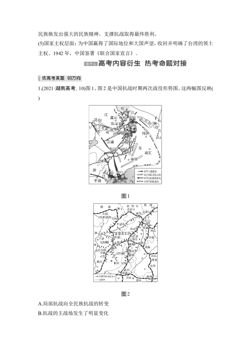 第20讲　中华民族的抗日战争_07高考历史_2024年新高考资料_1.2024一轮复习_2024年高考历史一轮复习讲义（部编版）_赠1套word版补充习题库_word版题库阶段2&mdash;阶段15_第二部分　中国近代史