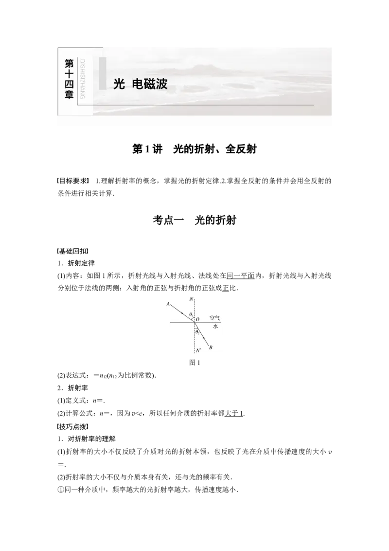 2022年高考物理一轮复习（新高考版1(津鲁琼辽鄂)适用）第14章第1讲光的折射、全反射_04高考物理_新高考复习资料_2022年新高考复习资料_高考物理2022年一轮复习各版本