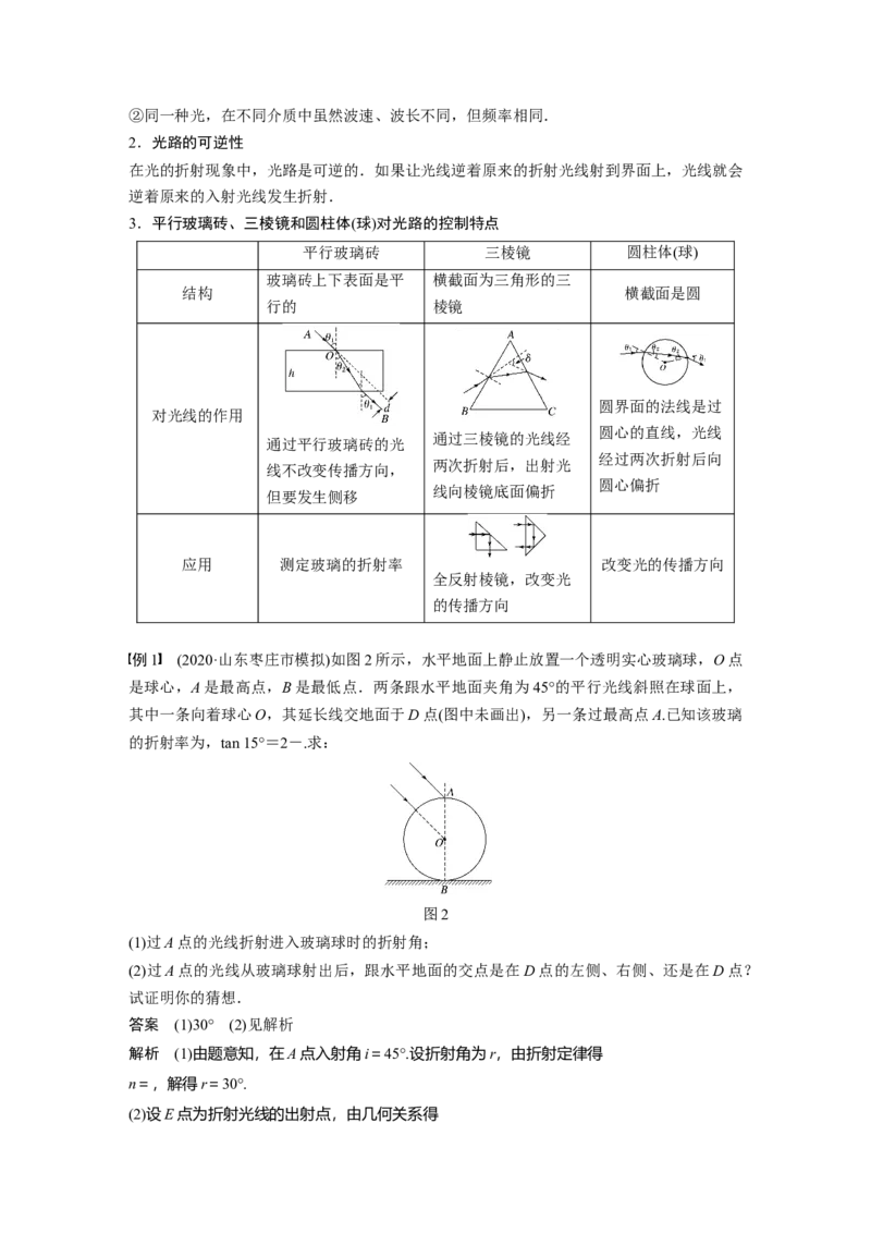 2022年高考物理一轮复习（新高考版1(津鲁琼辽鄂)适用）第14章第1讲光的折射、全反射_04高考物理_新高考复习资料_2022年新高考复习资料_高考物理2022年一轮复习各版本