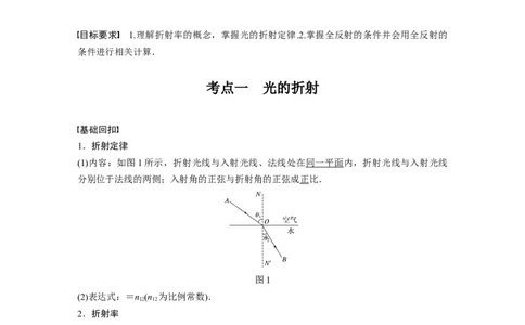 2022年高考物理一轮复习（新高考版1(津鲁琼辽鄂)适用）第14章第1讲光的折射、全反射_04高考物理_新高考复习资料_2022年新高考复习资料_高考物理2022年一轮复习各版本