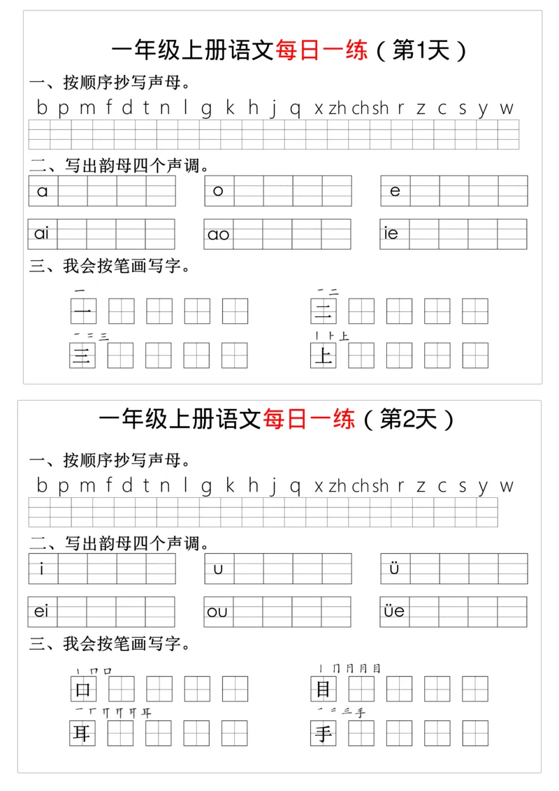 幼升小暑假语文每日一练8_小学1-6年级常用的上册资源汇总_一年级上册资料_曹操老师_资料包