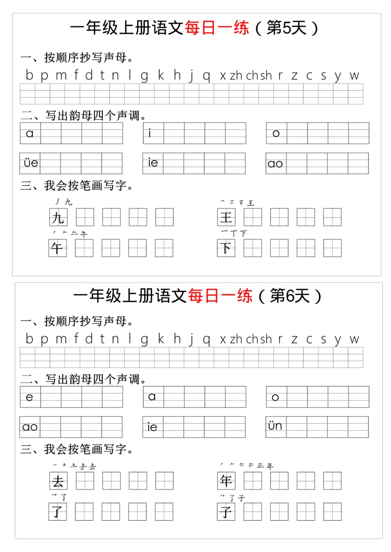 幼升小暑假语文每日一练8_小学1-6年级常用的上册资源汇总_一年级上册资料_曹操老师_资料包