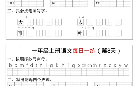 幼升小暑假语文每日一练8_小学1-6年级常用的上册资源汇总_一年级上册资料_曹操老师_资料包