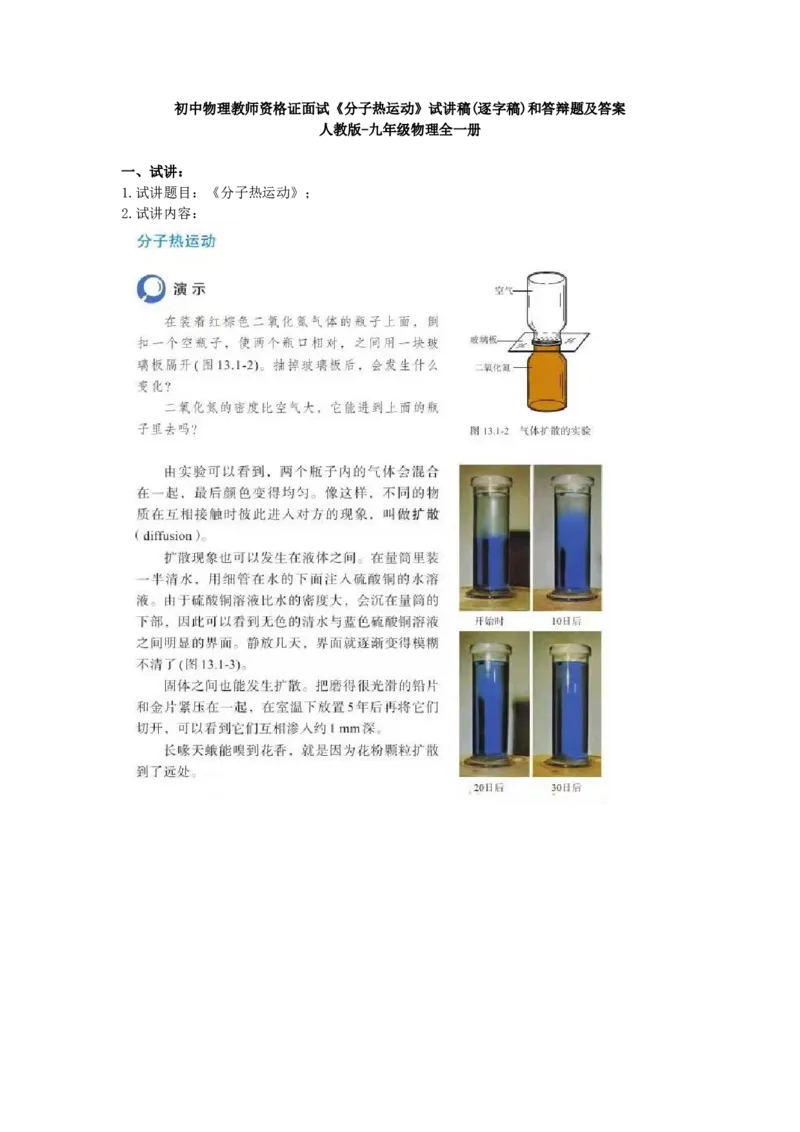 初中物理教师资格证面试《分子热运动》试讲稿(逐字稿)和答辩题及答案_初中物理教资面试_03初中物理逐字稿_1初中物理逐字稿（260篇）_1初中物理试讲稿250篇重点