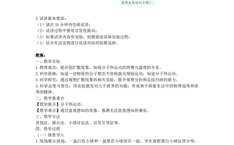 初中物理教师资格证面试《分子热运动》试讲稿(逐字稿)和答辩题及答案_初中物理教资面试_03初中物理逐字稿_1初中物理逐字稿（260篇）_1初中物理试讲稿250篇重点