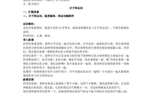 初中物理教师资格证面试《分子热运动》试讲稿(逐字稿)和答辩题及答案_初中物理教资面试_03初中物理逐字稿_1初中物理逐字稿（260篇）_1初中物理试讲稿250篇重点