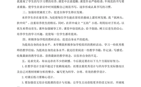 工作总结6_25秋1-6年级语文上册课件教案_25秋统编版语文四年级上册_统编版语文四年级上册教学资源包（25秋状元大课堂）_5.4语上教学计划+工作总结_工作总结
