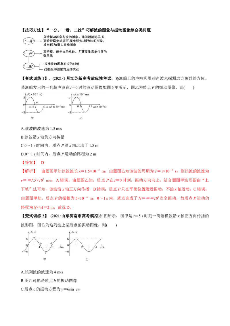 专题10.2机械波的规律及其应用讲解析版_04高考物理_新高考复习资料_2022年新高考复习资料_2022年高考物理一轮复习讲练测（新教材新高考）
