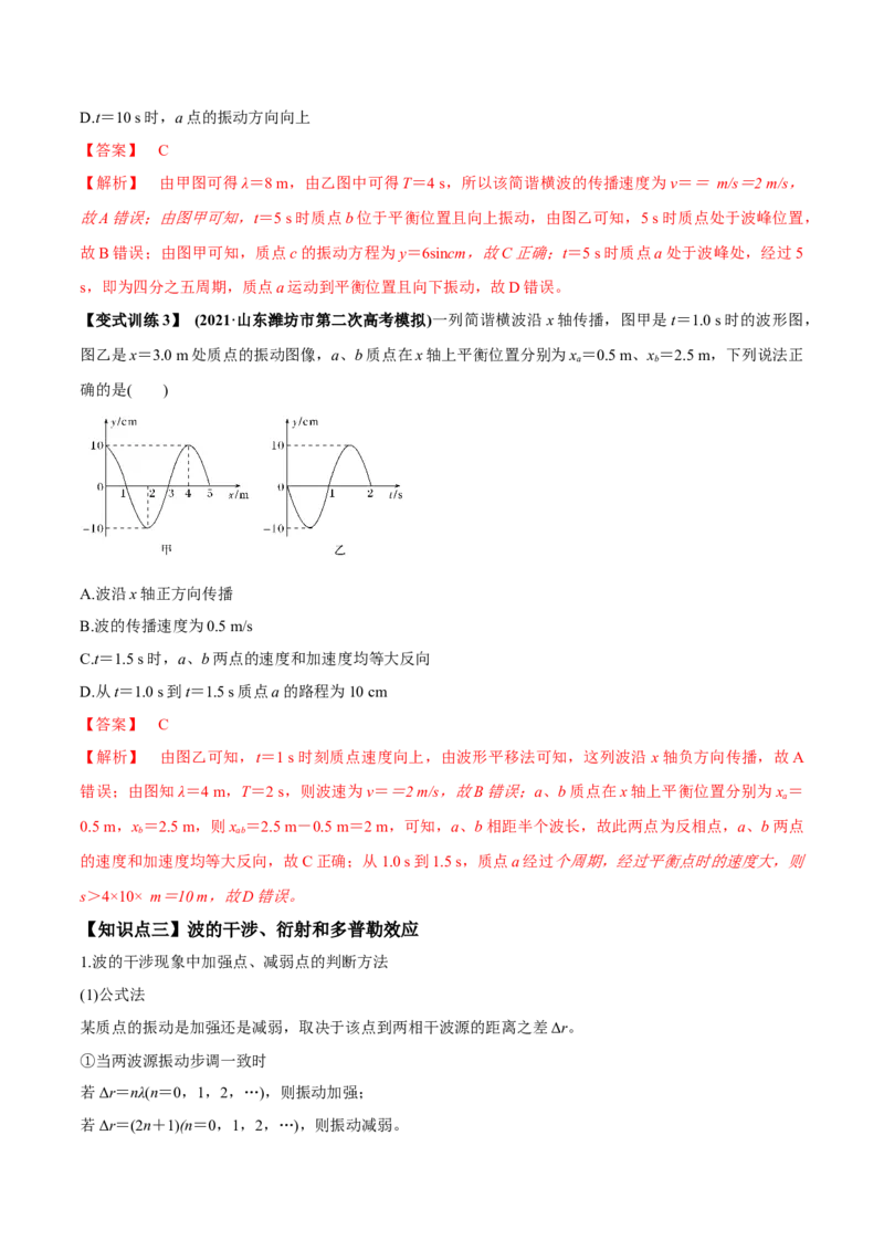 专题10.2机械波的规律及其应用讲解析版_04高考物理_新高考复习资料_2022年新高考复习资料_2022年高考物理一轮复习讲练测（新教材新高考）
