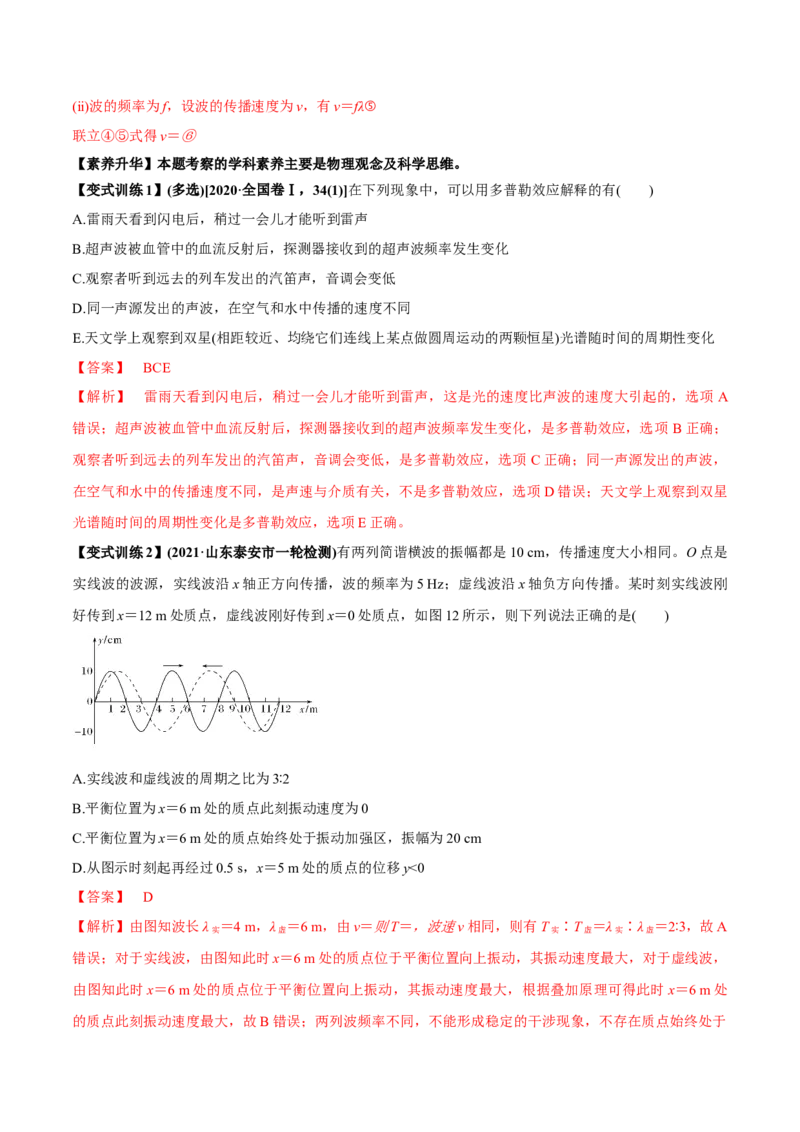 专题10.2机械波的规律及其应用讲解析版_04高考物理_新高考复习资料_2022年新高考复习资料_2022年高考物理一轮复习讲练测（新教材新高考）