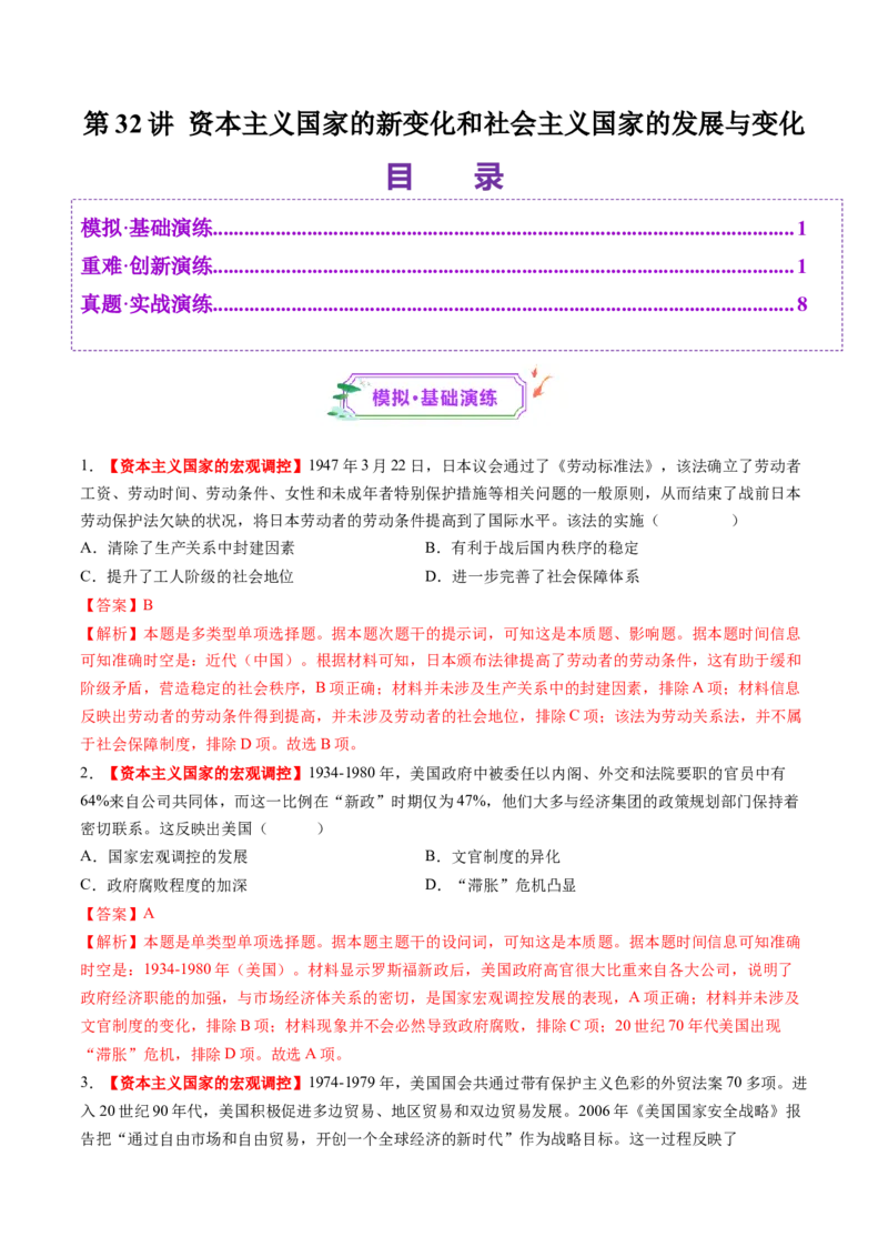 第32讲资本主义国家的新变化和社会主义国家的发展与变化（练习）（解析版）_07高考历史_2025年新高考资料_一轮复习_2025年高考历史一轮复习讲练测（新教材新高考）（完结）_讲义+练习