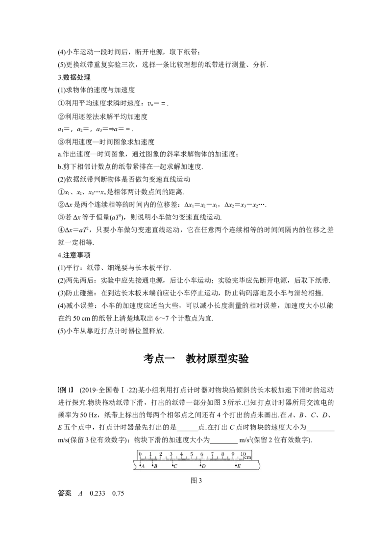 2022年高考物理一轮复习（新高考版2(粤冀渝湘)适用）第1章实验一研究匀变速直线运动_04高考物理_新高考复习资料_2022年新高考复习资料_高考物理2022年一轮复习各版本