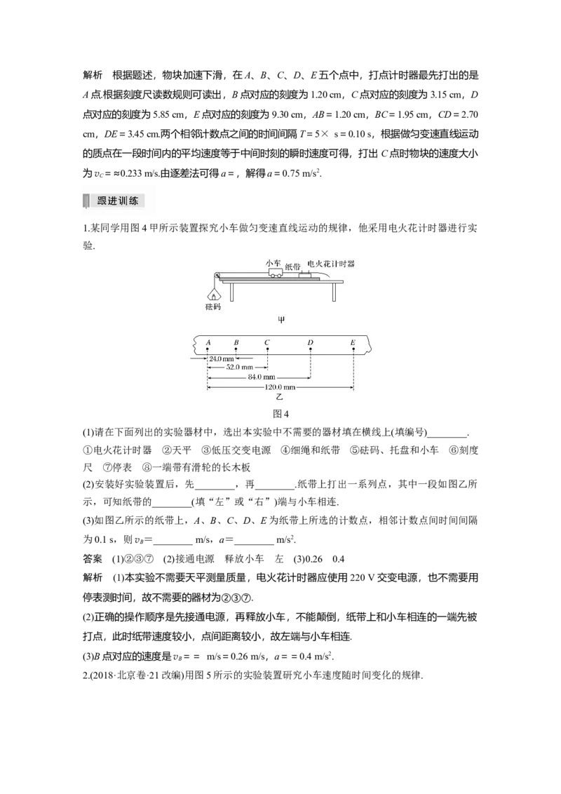 2022年高考物理一轮复习（新高考版2(粤冀渝湘)适用）第1章实验一研究匀变速直线运动_04高考物理_新高考复习资料_2022年新高考复习资料_高考物理2022年一轮复习各版本