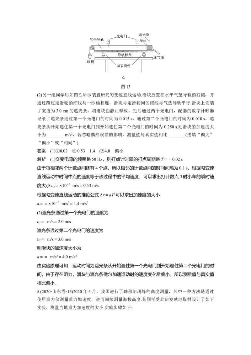 2022年高考物理一轮复习（新高考版2(粤冀渝湘)适用）第1章实验一研究匀变速直线运动_04高考物理_新高考复习资料_2022年新高考复习资料_高考物理2022年一轮复习各版本