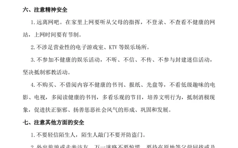 春节寒假安全教育主题班会_25秋1-6年级语文上册课件教案_25秋统编版语文一年级上册_统编版语文一年级上册教学资源包（25秋七彩课堂）_教师工作包_6班队会活动_主题班会方案