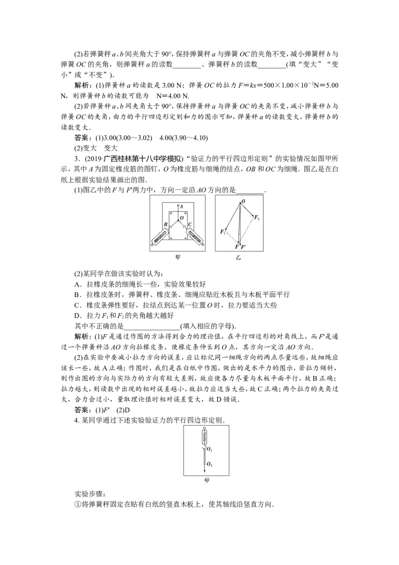 9实验三　验证力的平行四边形定则　随堂检测巩固落实_04高考物理_新高考复习资料_2022年新高考复习资料_高考物理2022年一轮复习各版本_赠配套习题（含部分19届真题与模拟题）_475