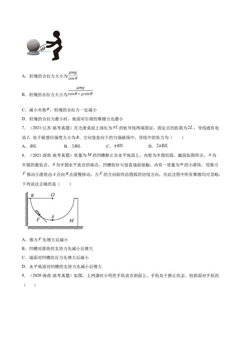 2.3受力分析、共点力的平衡（练）--2023年高考物理一轮复习讲练测（全国通用）（原卷版）_04高考物理_通用版（老高考）复习资料_2023年复习资料_一轮复习