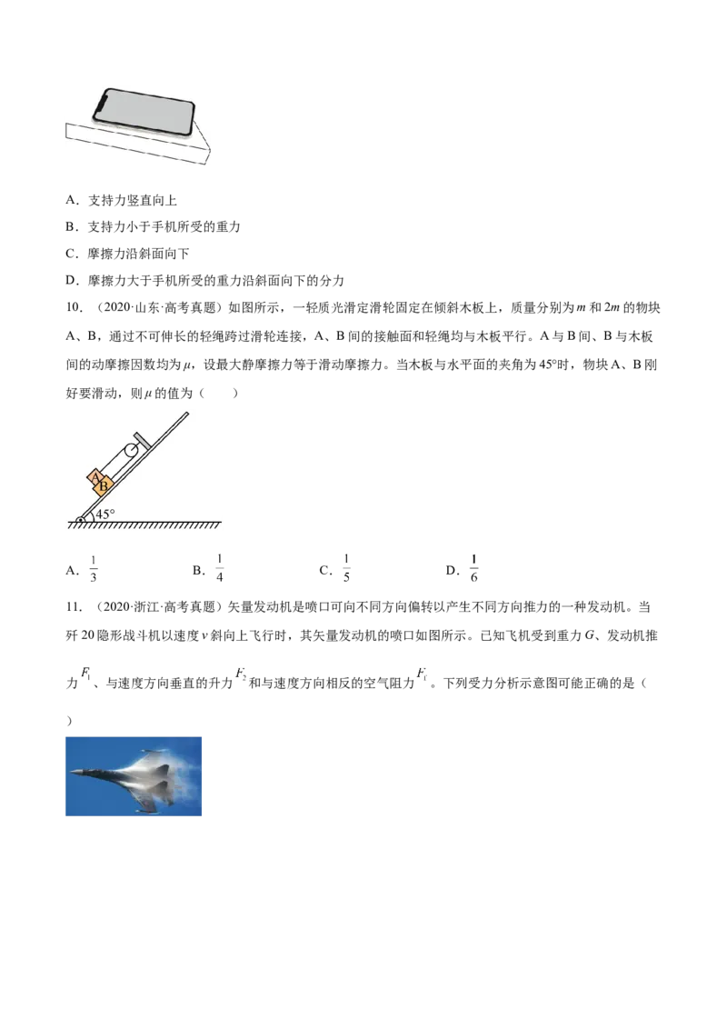 2.3受力分析、共点力的平衡（练）--2023年高考物理一轮复习讲练测（全国通用）（原卷版）_04高考物理_通用版（老高考）复习资料_2023年复习资料_一轮复习