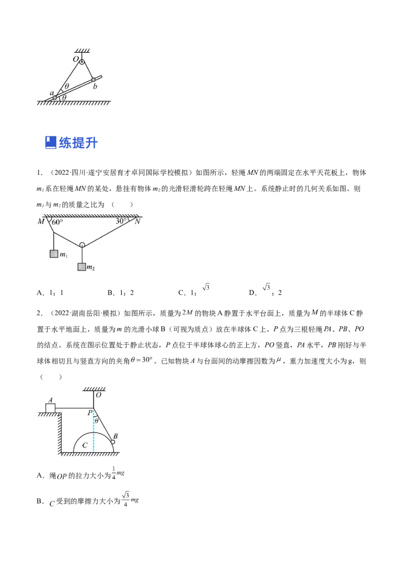 2.3受力分析、共点力的平衡（练）--2023年高考物理一轮复习讲练测（全国通用）（原卷版）_04高考物理_通用版（老高考）复习资料_2023年复习资料_一轮复习