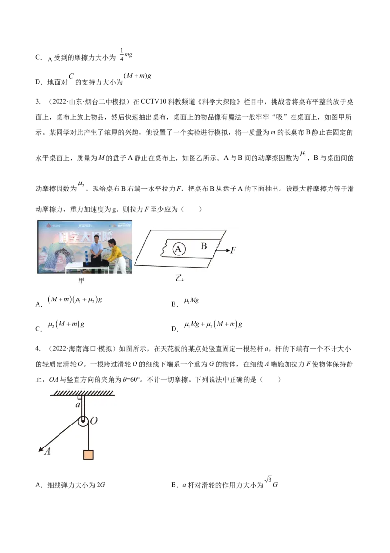 2.3受力分析、共点力的平衡（练）--2023年高考物理一轮复习讲练测（全国通用）（原卷版）_04高考物理_通用版（老高考）复习资料_2023年复习资料_一轮复习
