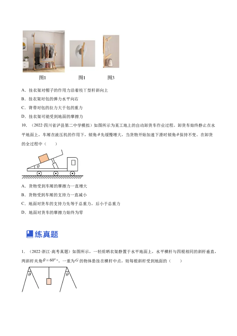 2.3受力分析、共点力的平衡（练）--2023年高考物理一轮复习讲练测（全国通用）（原卷版）_04高考物理_通用版（老高考）复习资料_2023年复习资料_一轮复习