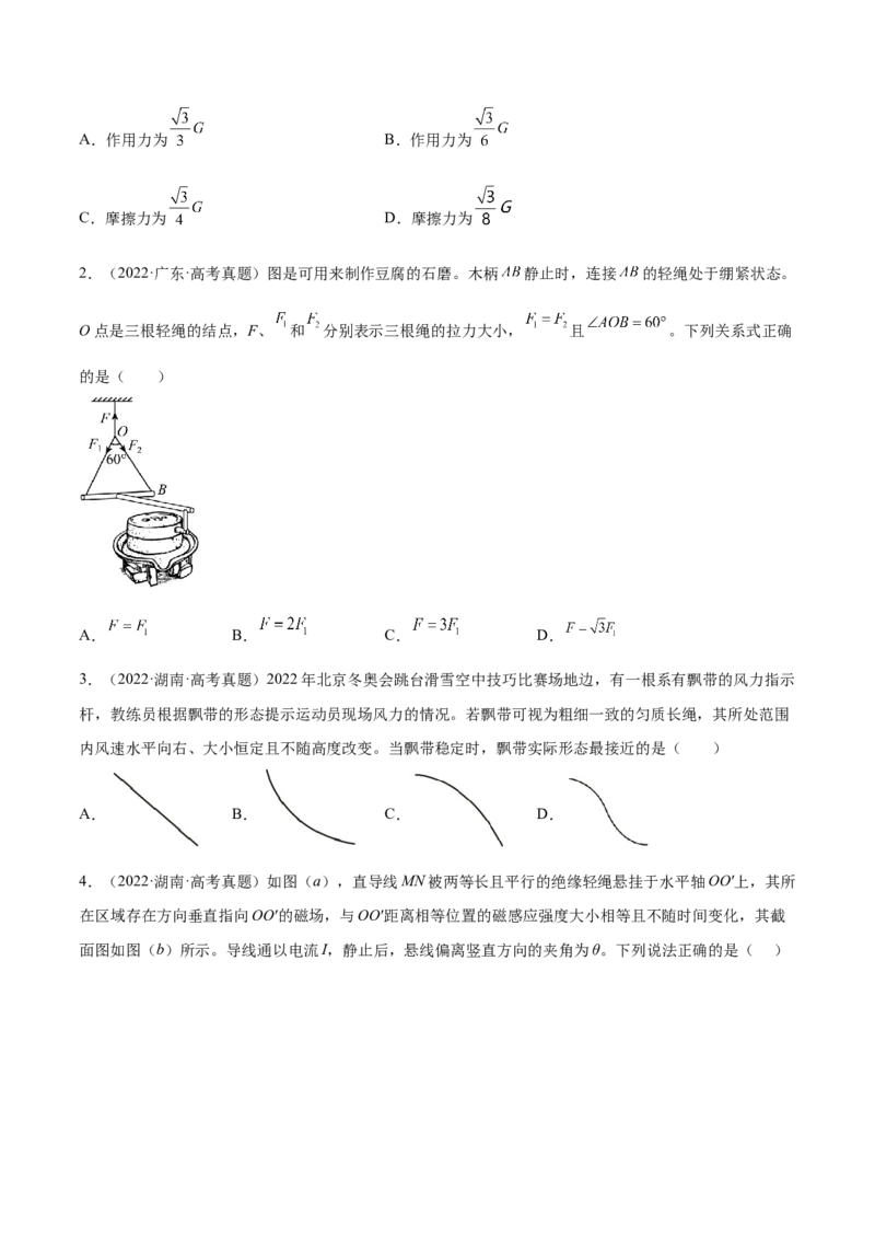 2.3受力分析、共点力的平衡（练）--2023年高考物理一轮复习讲练测（全国通用）（原卷版）_04高考物理_通用版（老高考）复习资料_2023年复习资料_一轮复习