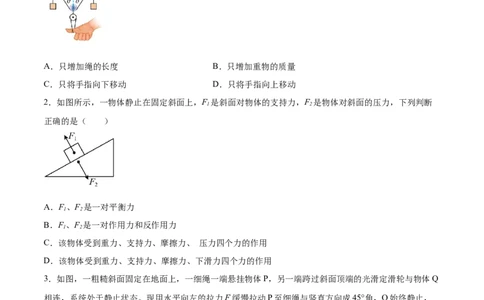 2.3受力分析、共点力的平衡（练）--2023年高考物理一轮复习讲练测（全国通用）（原卷版）_04高考物理_通用版（老高考）复习资料_2023年复习资料_一轮复习