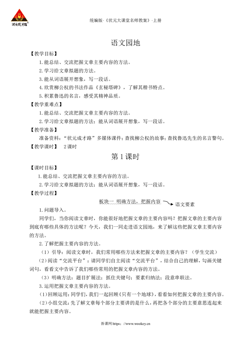 语文园地八教案_25秋1-6年级语文上册课件教案_25秋统编版语文六年级上册_统编版语文六年级上册教学资源包（25秋状元大课堂）_4-《状元大课堂》六年级语文上册_六年级语文上册_教案