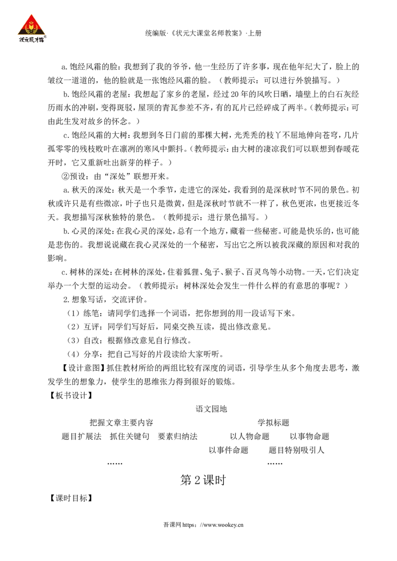 语文园地八教案_25秋1-6年级语文上册课件教案_25秋统编版语文六年级上册_统编版语文六年级上册教学资源包（25秋状元大课堂）_4-《状元大课堂》六年级语文上册_六年级语文上册_教案