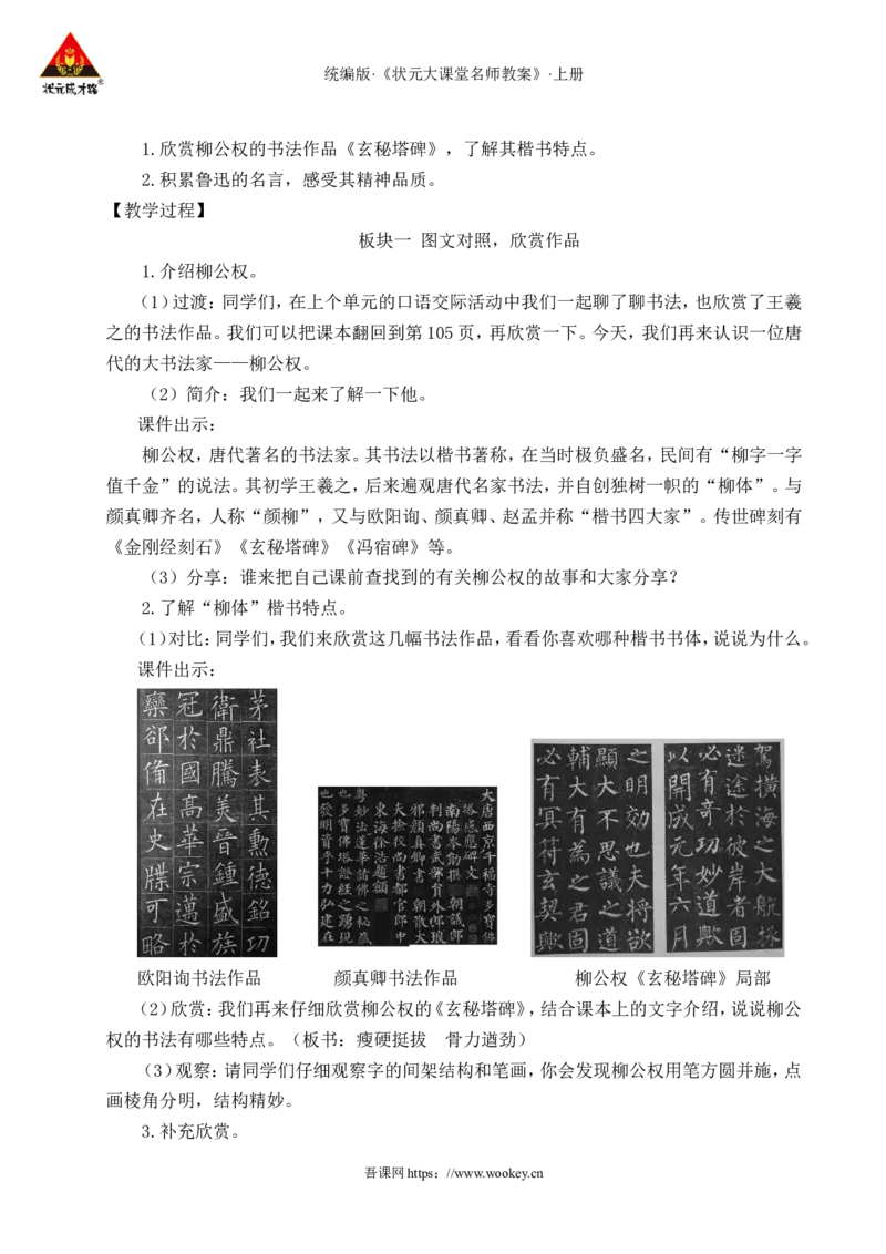 语文园地八教案_25秋1-6年级语文上册课件教案_25秋统编版语文六年级上册_统编版语文六年级上册教学资源包（25秋状元大课堂）_4-《状元大课堂》六年级语文上册_六年级语文上册_教案