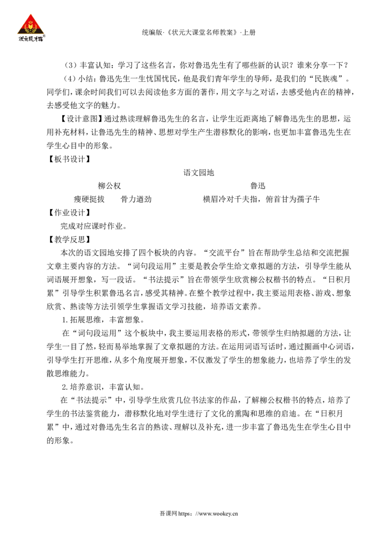 语文园地八教案_25秋1-6年级语文上册课件教案_25秋统编版语文六年级上册_统编版语文六年级上册教学资源包（25秋状元大课堂）_4-《状元大课堂》六年级语文上册_六年级语文上册_教案