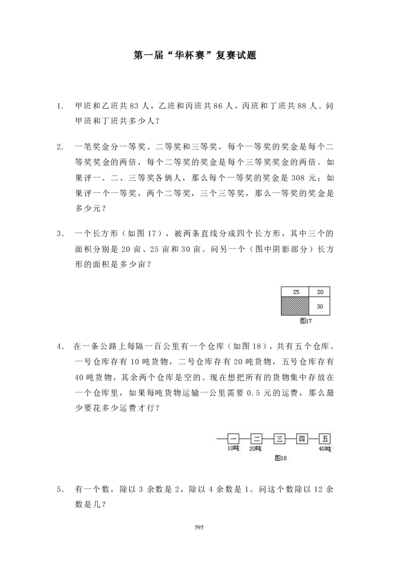 第一届华罗庚金杯决赛试题A（小学高年级组）_奥数专题合集_H003小学奥数培训班课程+习题_华罗庚_小高