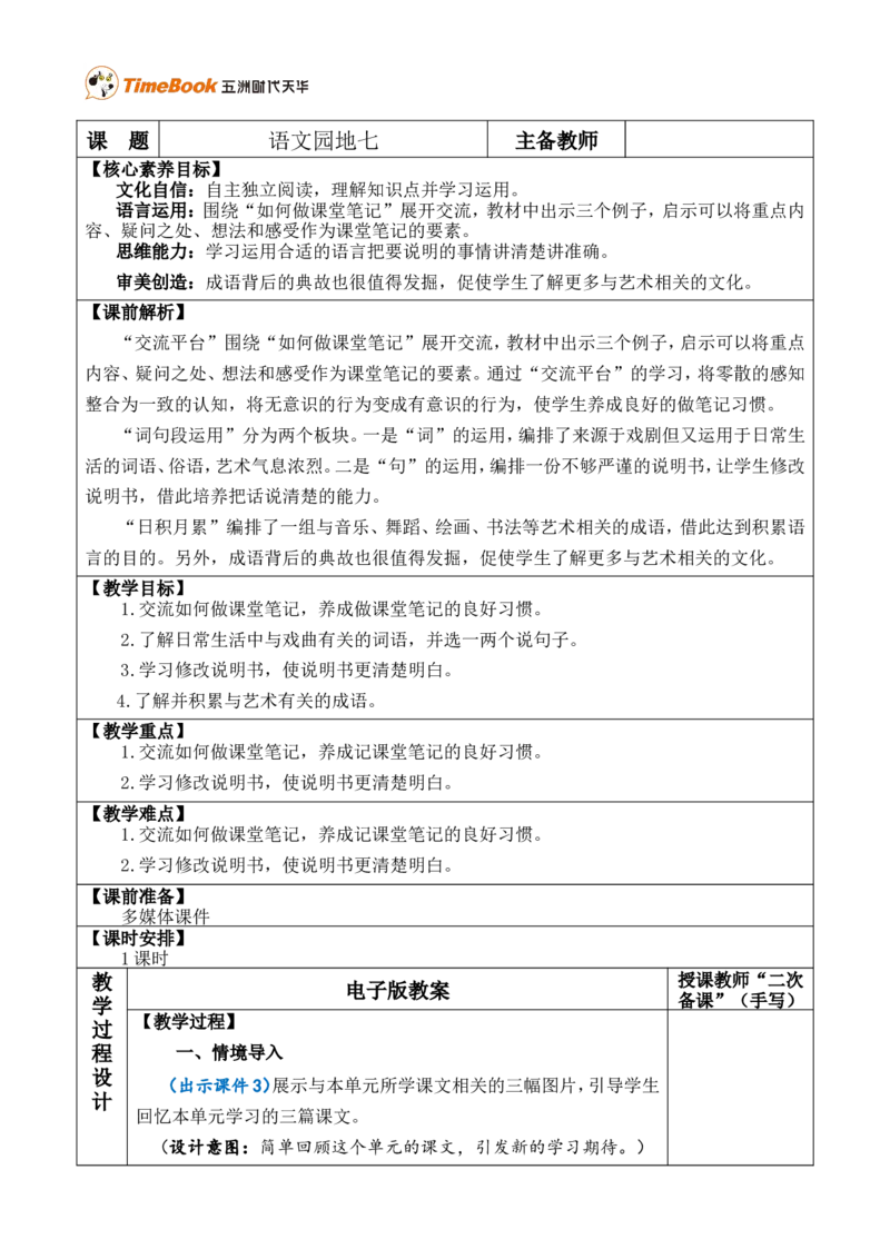 语文园地七优质版教案_25秋1-6年级语文上册课件教案_25秋统编版语文六年级上册_统编版语文六年级上册教学资源包（25秋七彩课堂）_7.第七单元_语文园地_教案