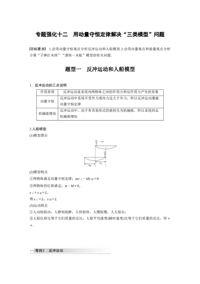 2022年高考物理一轮复习第7章专题强化12用动量守恒定律解决&ldquo;三类模型&rdquo;问题_04高考物理_新高考复习资料_2022年新高考复习资料_高考物理2022年一轮复习各版本