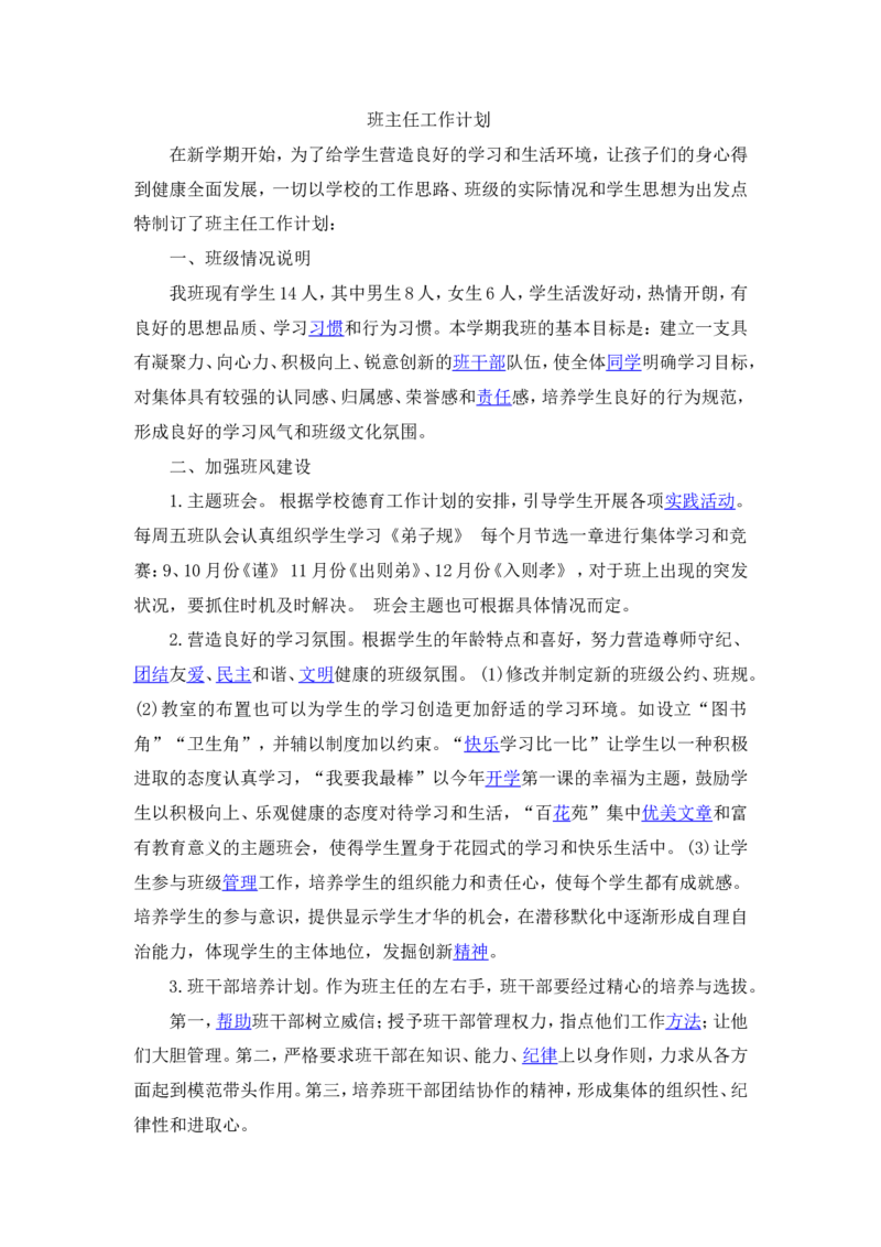 班主任工作计划_25秋1-6年级语文上册课件教案_25秋统编版语文一年级上册_统编版语文一年级上册教学资源包（25秋状元大课堂）_5.1语上教学计划+工作总结_班主任计划和总结