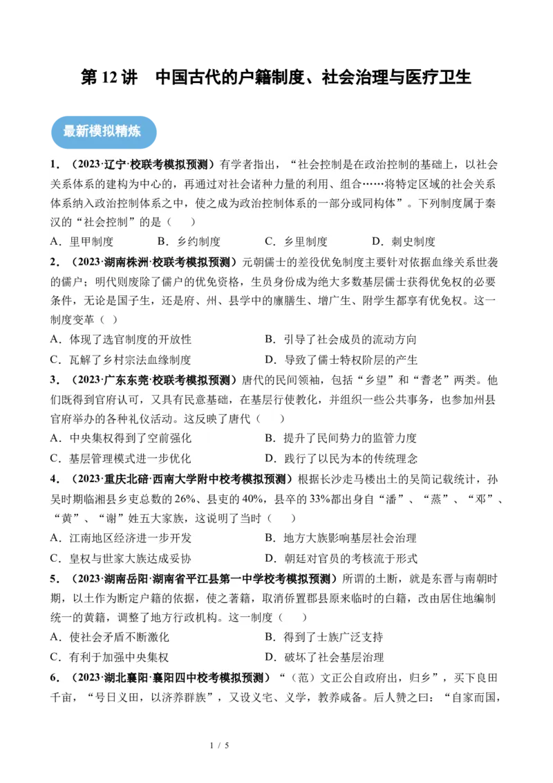 第12讲中国古代的户籍制度、社会治理与医疗卫生（原卷版）_07高考历史_新高考复习资料_2024年新高考复习资料_一轮复习资料_讲义+练习