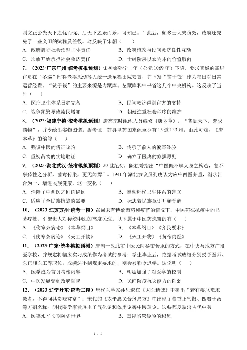 第12讲中国古代的户籍制度、社会治理与医疗卫生（原卷版）_07高考历史_新高考复习资料_2024年新高考复习资料_一轮复习资料_讲义+练习