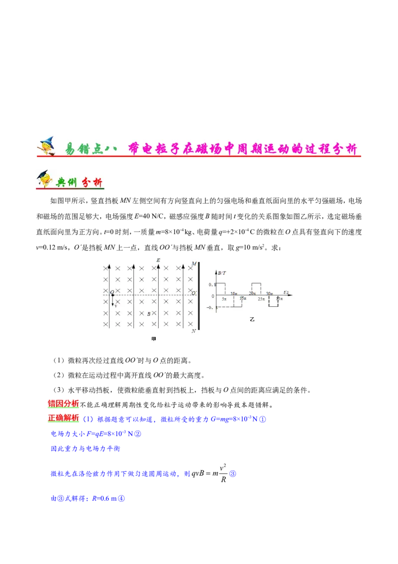 专题10磁场-备战2019年高考物理之纠错笔记系列（学生版）_04高考物理_新高考复习资料_2022年新高考复习资料_高考物理2022年一轮复习各版本_1.2022年高考物理一轮复习全国通用版
