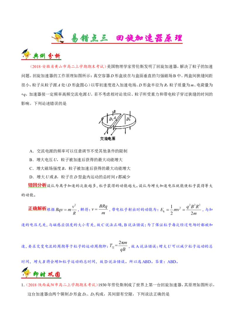 专题10磁场-备战2019年高考物理之纠错笔记系列（学生版）_04高考物理_新高考复习资料_2022年新高考复习资料_高考物理2022年一轮复习各版本_1.2022年高考物理一轮复习全国通用版