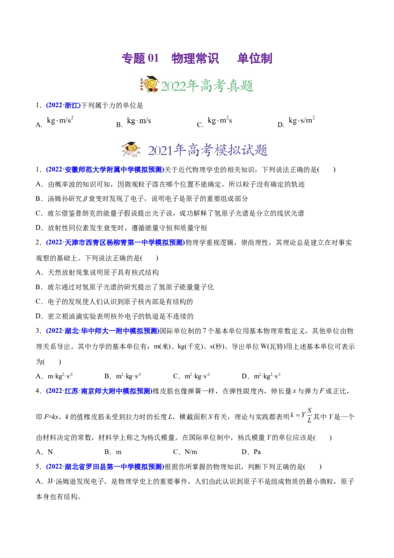 专题01物理常识单位制-2022年高考真题和模拟题物理分专题训练（学生版）_04高考物理_2024年新高考资料_1.2024一轮复习_赠2022年高考物理真题与模拟题分类训练