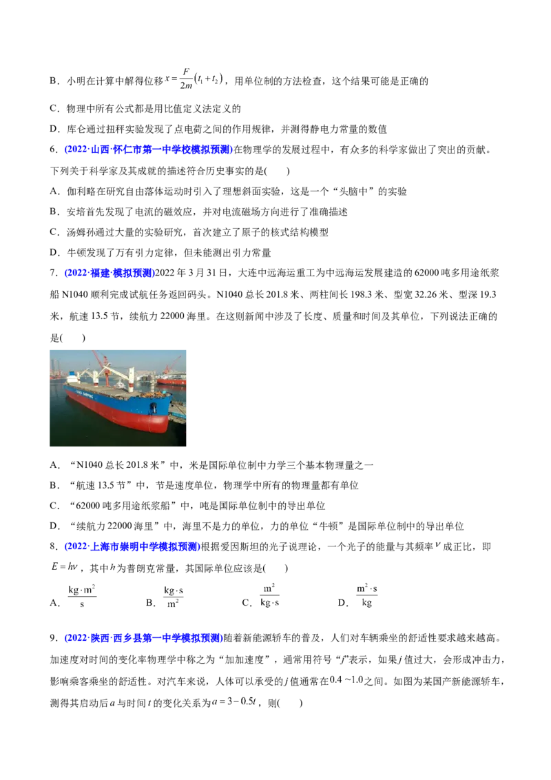 专题01物理常识单位制-2022年高考真题和模拟题物理分专题训练（学生版）_04高考物理_2024年新高考资料_1.2024一轮复习_赠2022年高考物理真题与模拟题分类训练