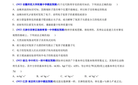 专题01物理常识单位制-2022年高考真题和模拟题物理分专题训练（学生版）_04高考物理_2024年新高考资料_1.2024一轮复习_赠2022年高考物理真题与模拟题分类训练