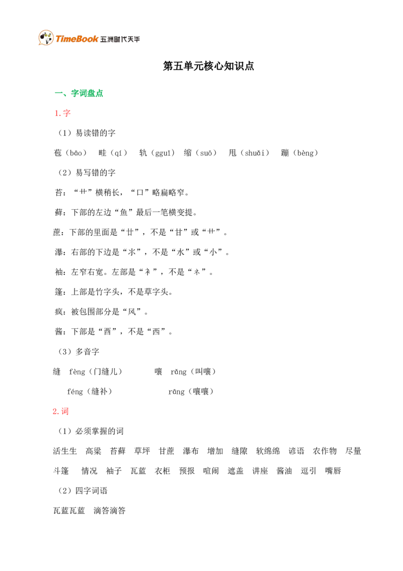 第五单元核心知识点_25秋1-6年级语文上册课件教案_25秋统编版语文六年级上册_统编版语文六年级上册教学资源包（25秋七彩课堂）_5.第五单元_单元复习_第五单元知识小结