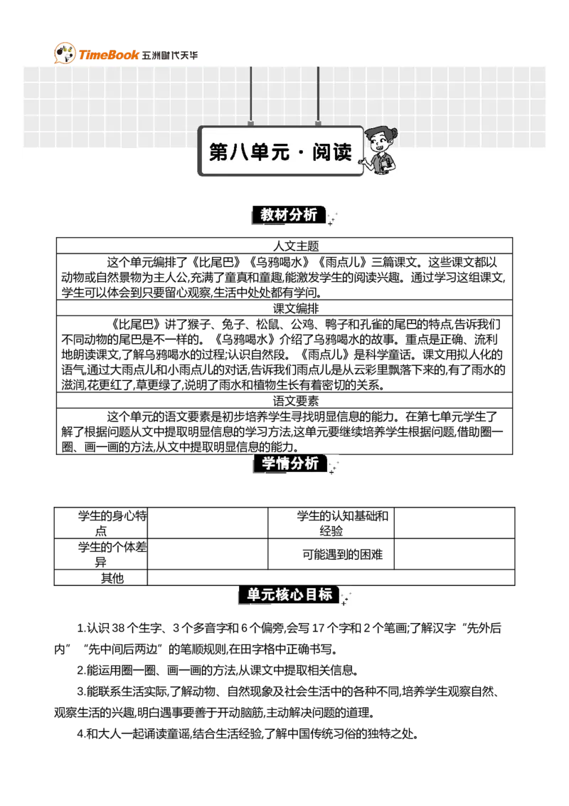 第八单元单元分析_25秋1-6年级语文上册课件教案_25秋统编版语文一年级上册_统编版语文一年级上册教学资源包（25秋七彩课堂）_8.第八单元_单元导引