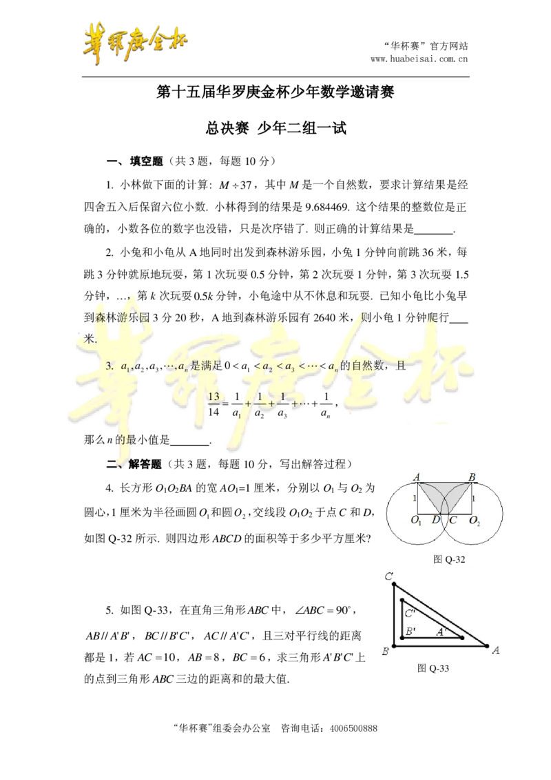 第十五届华罗庚金杯决赛试题二组总决赛（小学高年级组）_奥数专题合集_H003小学奥数培训班课程+习题_华罗庚_小高
