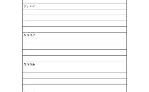 班级心理辅导记录_25秋1-6年级语文上册课件教案_25秋统编版语文一年级上册_统编版语文一年级上册教学资源包（25秋七彩课堂）_教师工作包_11常用表格