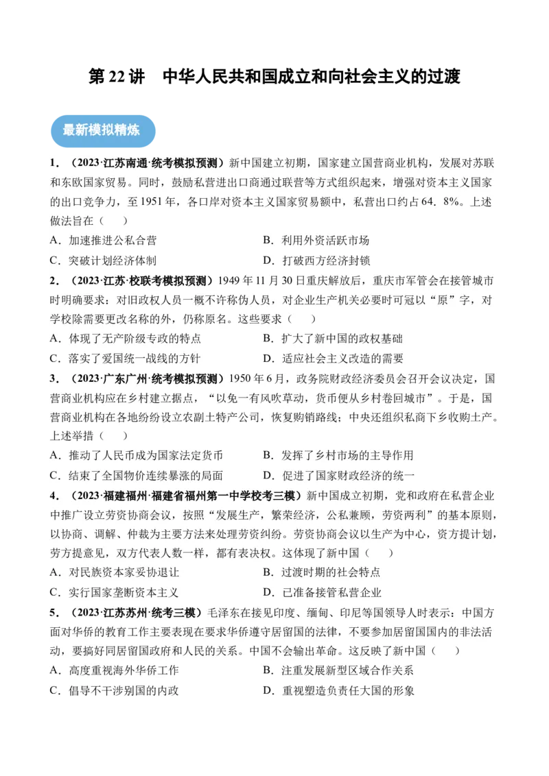 第22讲中华人民共和国成立和向社会主义的过渡（原卷版）_07高考历史_2024年新高考资料_1.2024一轮复习_2024年高考历史一轮复习讲练测（新教材新高考）