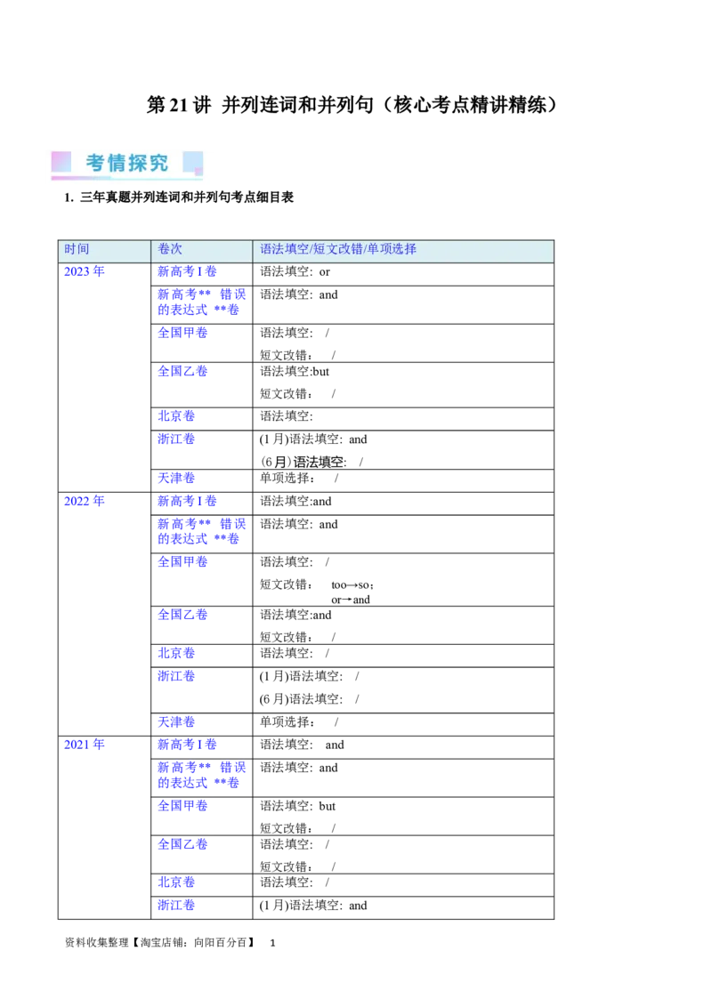 第21讲并列连词和并列句（核心考点精讲精练）（解析版）-备战2024年高考英语一轮复习考点帮（全国通用）_03高考英语_通用版（老高考）复习资料_2024年复习资料_第二部分语法