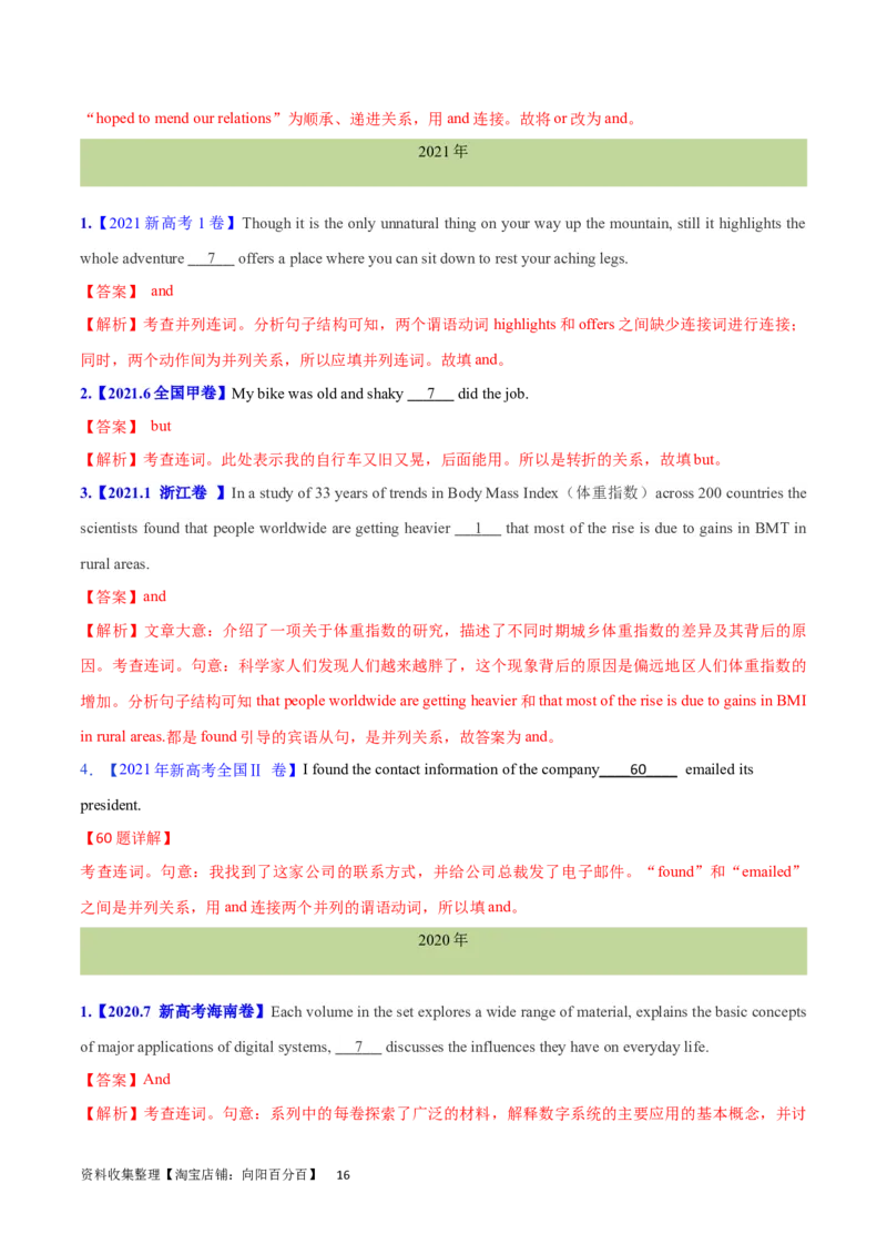 第21讲并列连词和并列句（核心考点精讲精练）（解析版）-备战2024年高考英语一轮复习考点帮（全国通用）_03高考英语_通用版（老高考）复习资料_2024年复习资料_第二部分语法