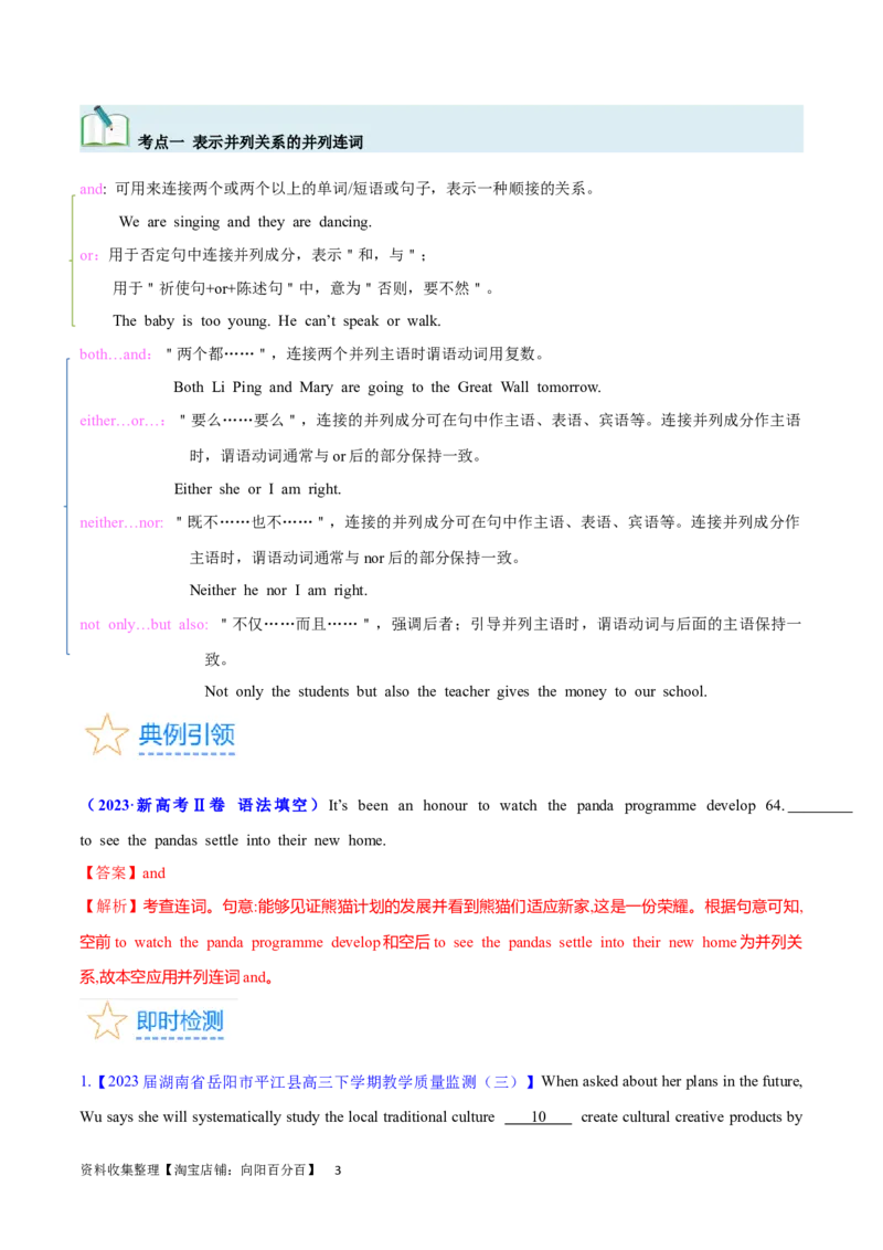 第21讲并列连词和并列句（核心考点精讲精练）（解析版）-备战2024年高考英语一轮复习考点帮（全国通用）_03高考英语_通用版（老高考）复习资料_2024年复习资料_第二部分语法